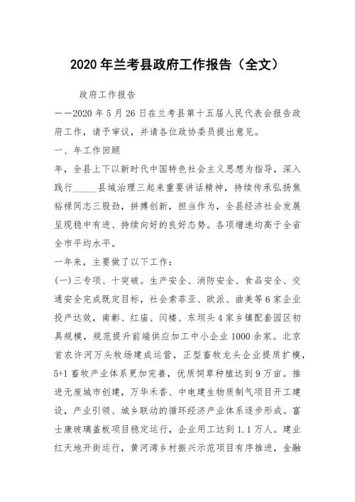 2020年兰考县政府工作报告全文.docx