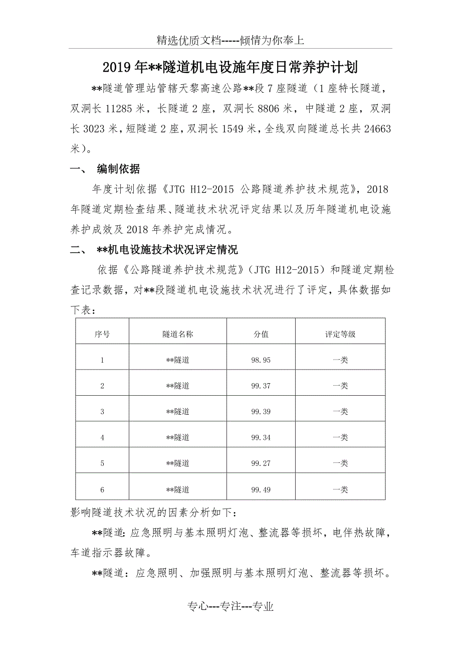 2019年隧道机电养护计划改共8页.doc_第1页