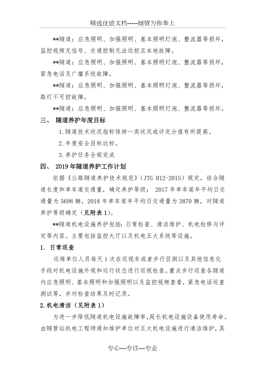 2019年隧道机电养护计划改共8页.doc_第2页