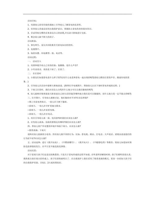 中班安全《打雷下雨时》PPT课件教案参考教案.docx