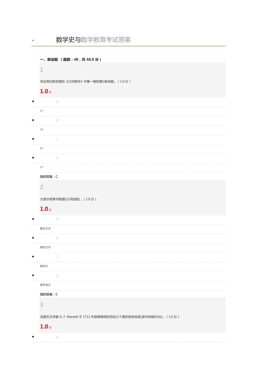 2020超星尔雅学习通数学史与数学教育考试答案.doc_第1页
