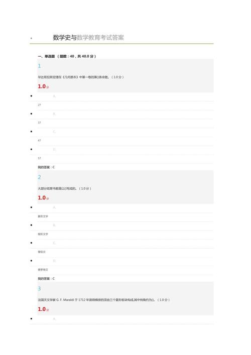 2020超星尔雅学习通数学史与数学教育考试答案.doc