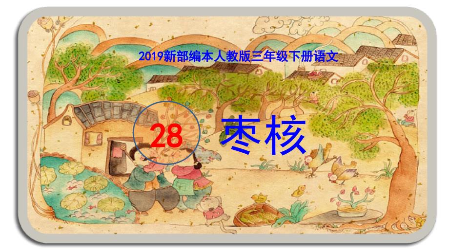 2019新部编本人教版三年级下册语文第28课枣核原创课件.pptx_第1页
