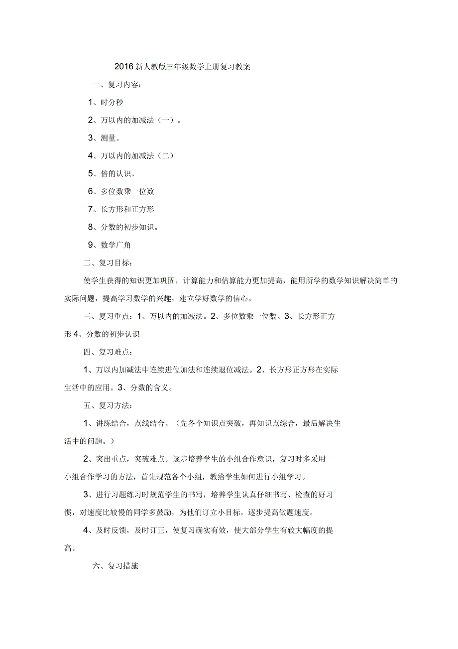 2016年新人教版三年级数学上册总复习教案.docx_第1页