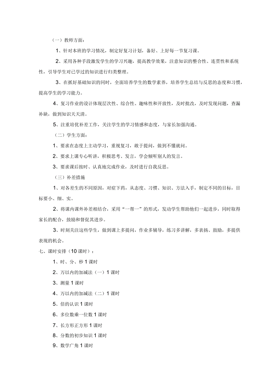 2016年新人教版三年级数学上册总复习教案.docx_第2页