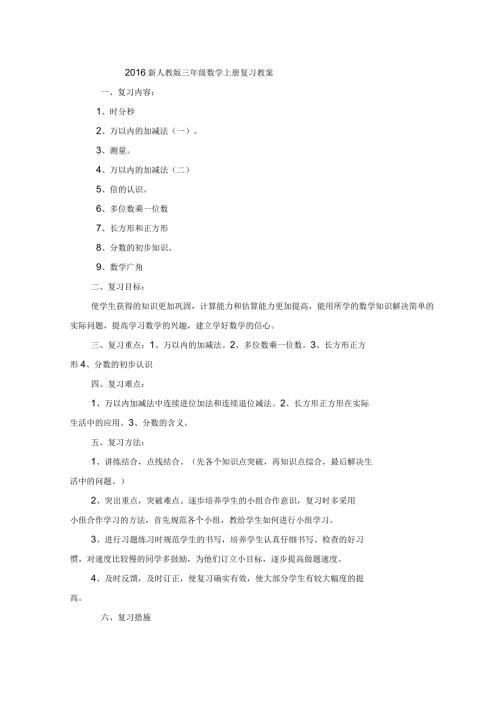 2016年新人教版三年级数学上册总复习教案.docx