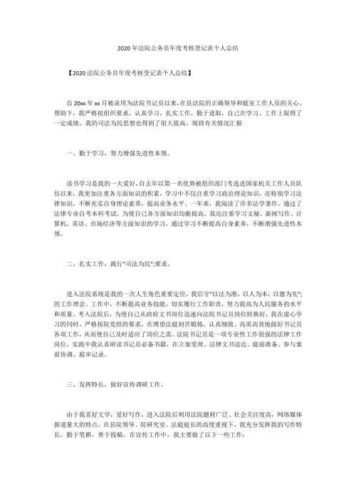 2020年法院公务员年度考核登记表个人总结.docx