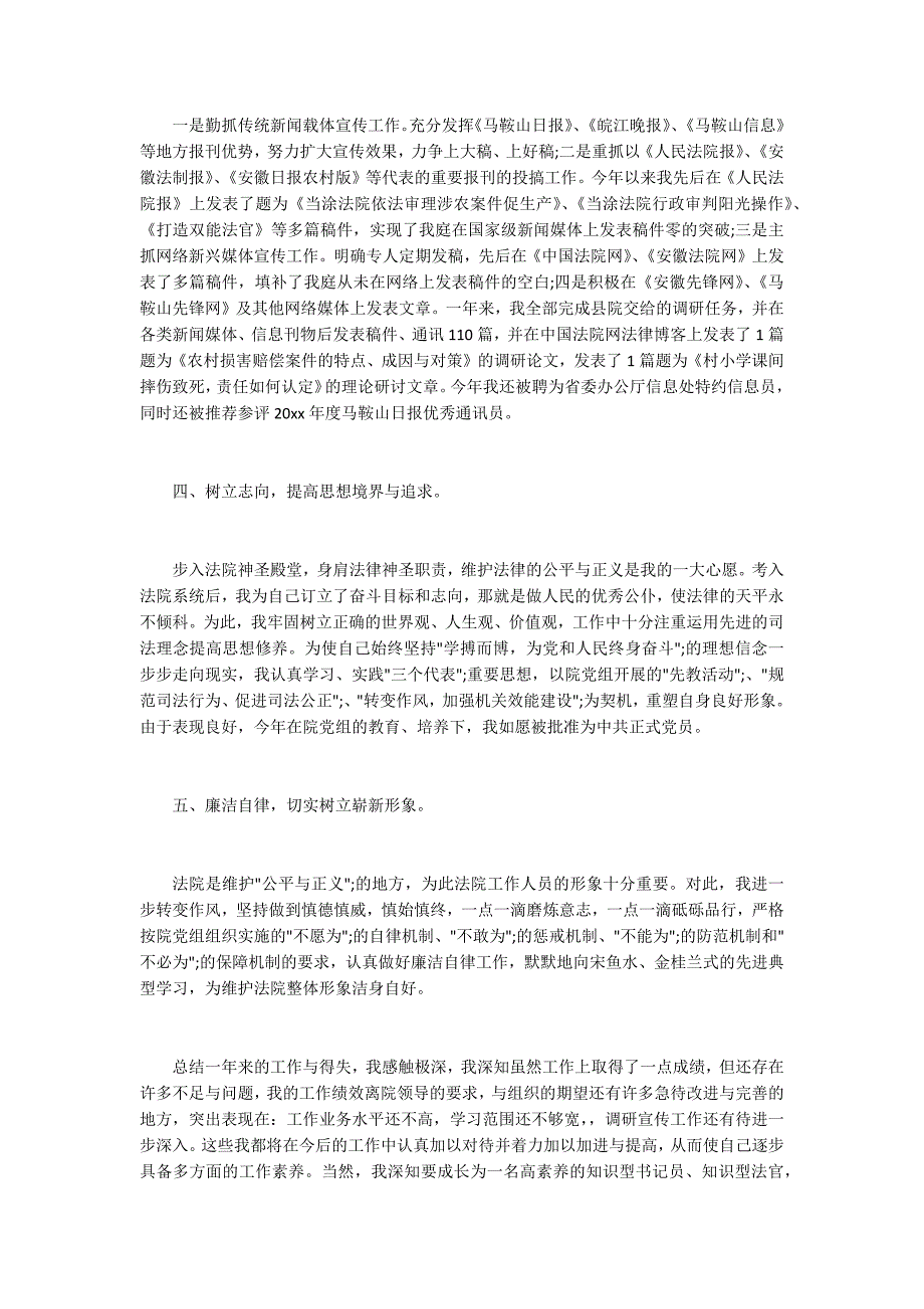 2020年法院公务员年度考核登记表个人总结.docx_第2页