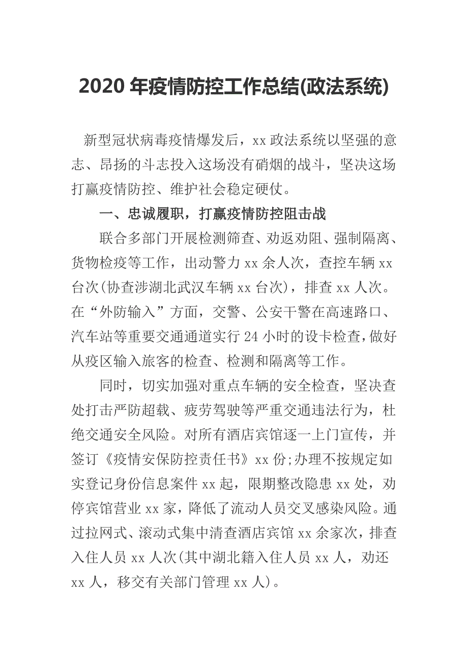 2020年疫情防控工作总结政法系统.docx_第1页