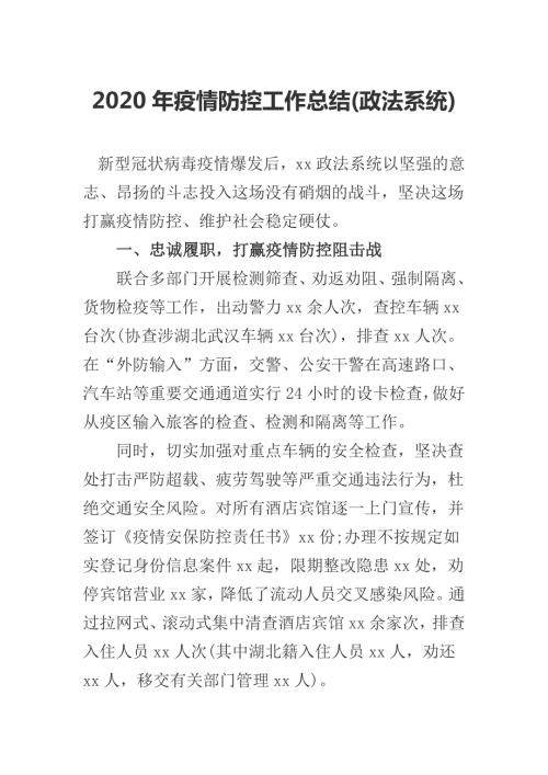 2020年疫情防控工作总结政法系统.docx