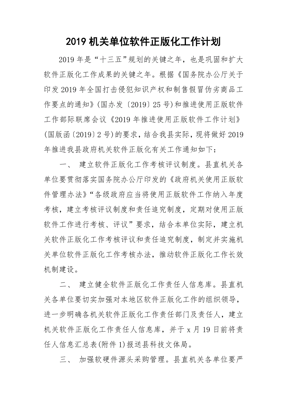 2019机关单位软件正版化工作计划.doc_第1页