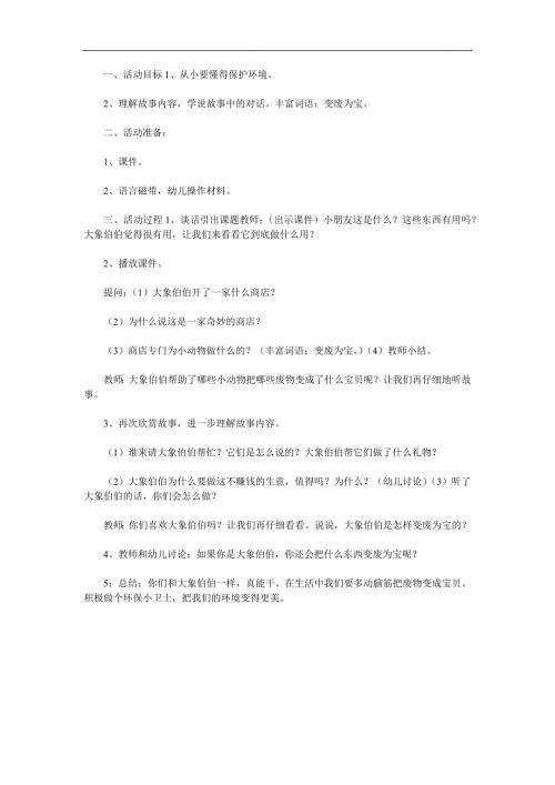 中班语言《奇妙的商店》PPT课件教案配音音乐参考教案.docx