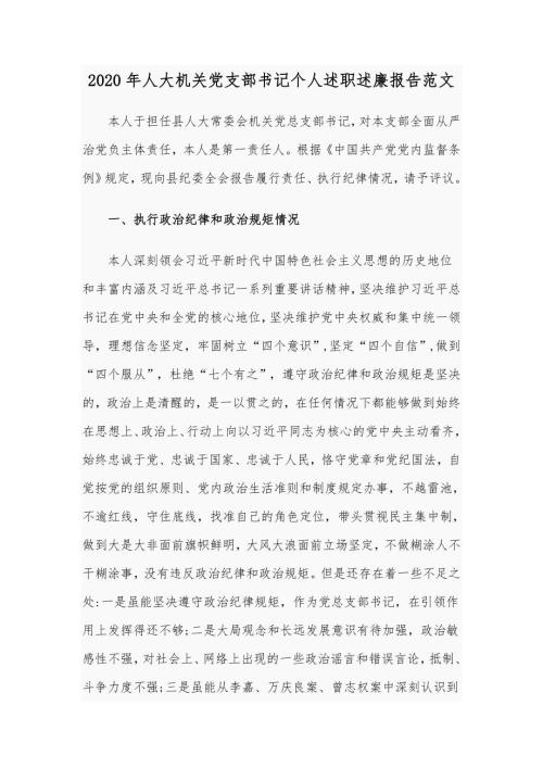 2020年人大机关党支部书记个人述职述廉报告范文.docx