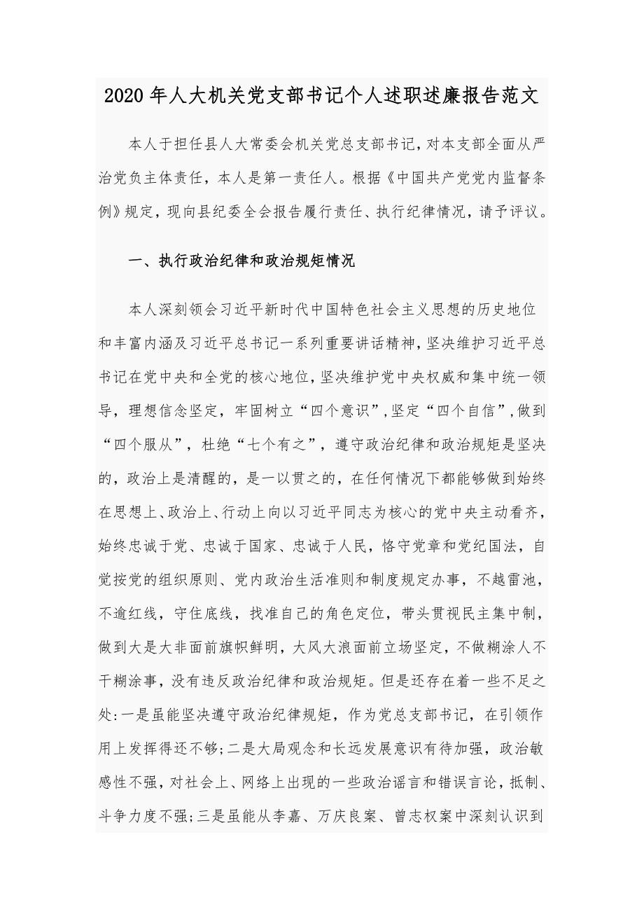 2020年人大机关党支部书记个人述职述廉报告范文.docx_第1页
