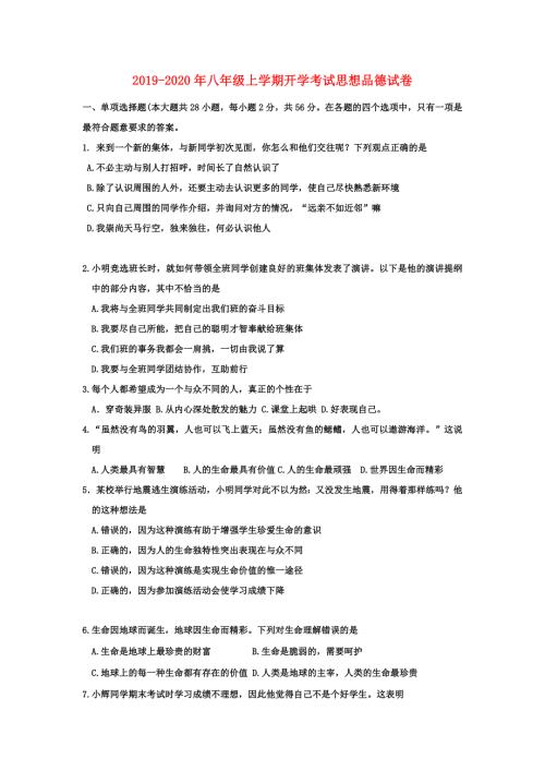 2019-2020年八年级上学期开学考试思想品德试卷.doc