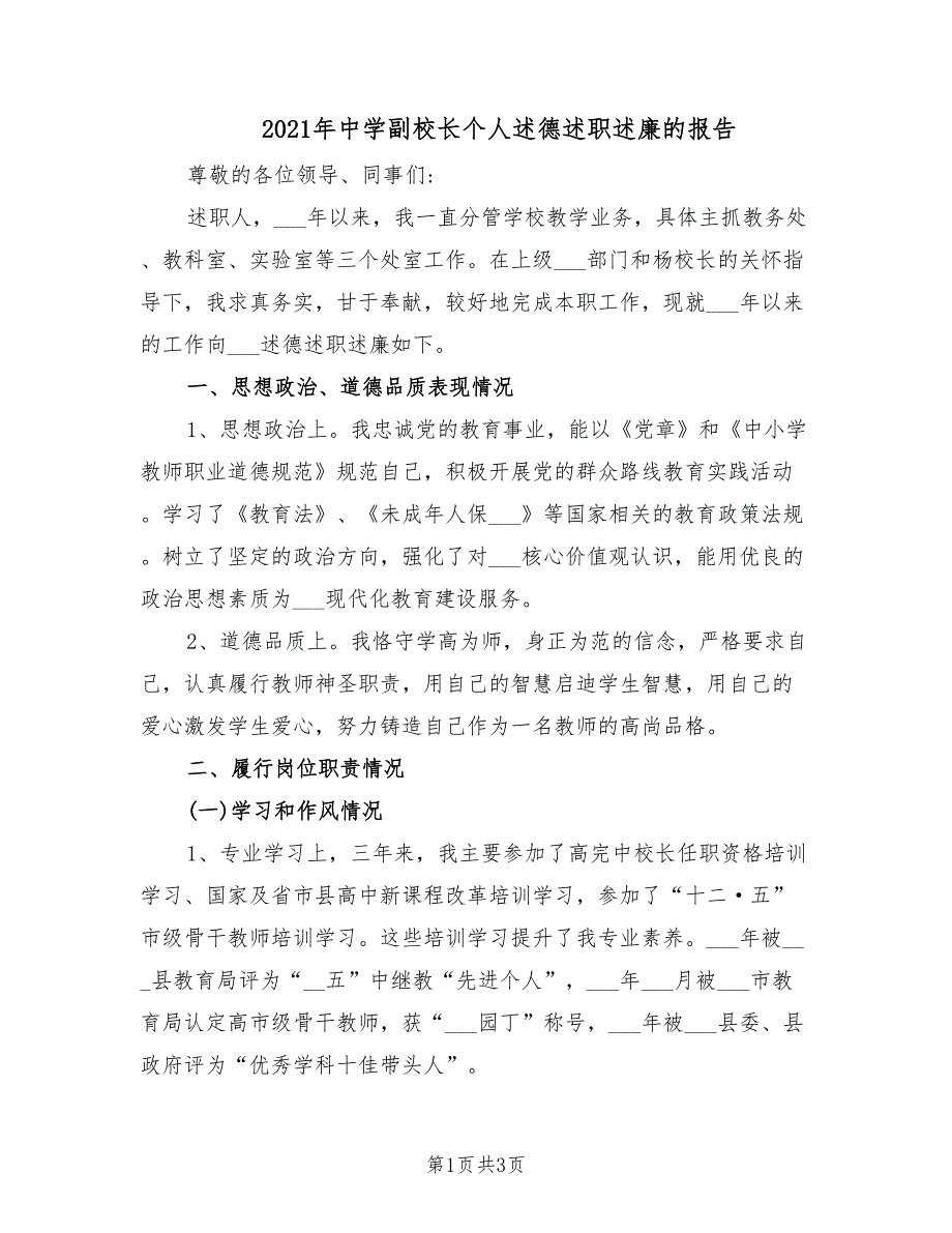 2021年中学副校长个人述德述职述廉的报告.doc_第1页