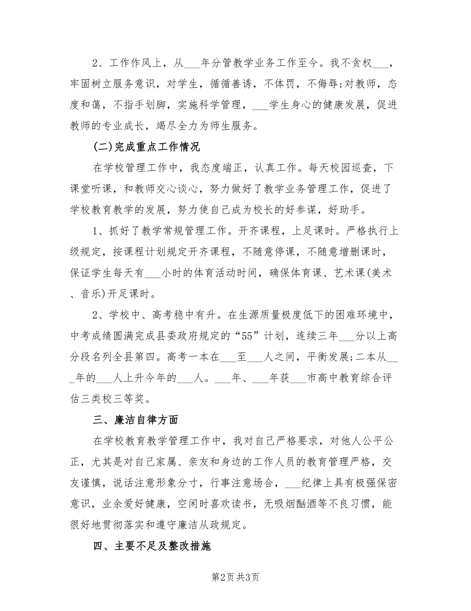 2021年中学副校长个人述德述职述廉的报告.doc_第2页