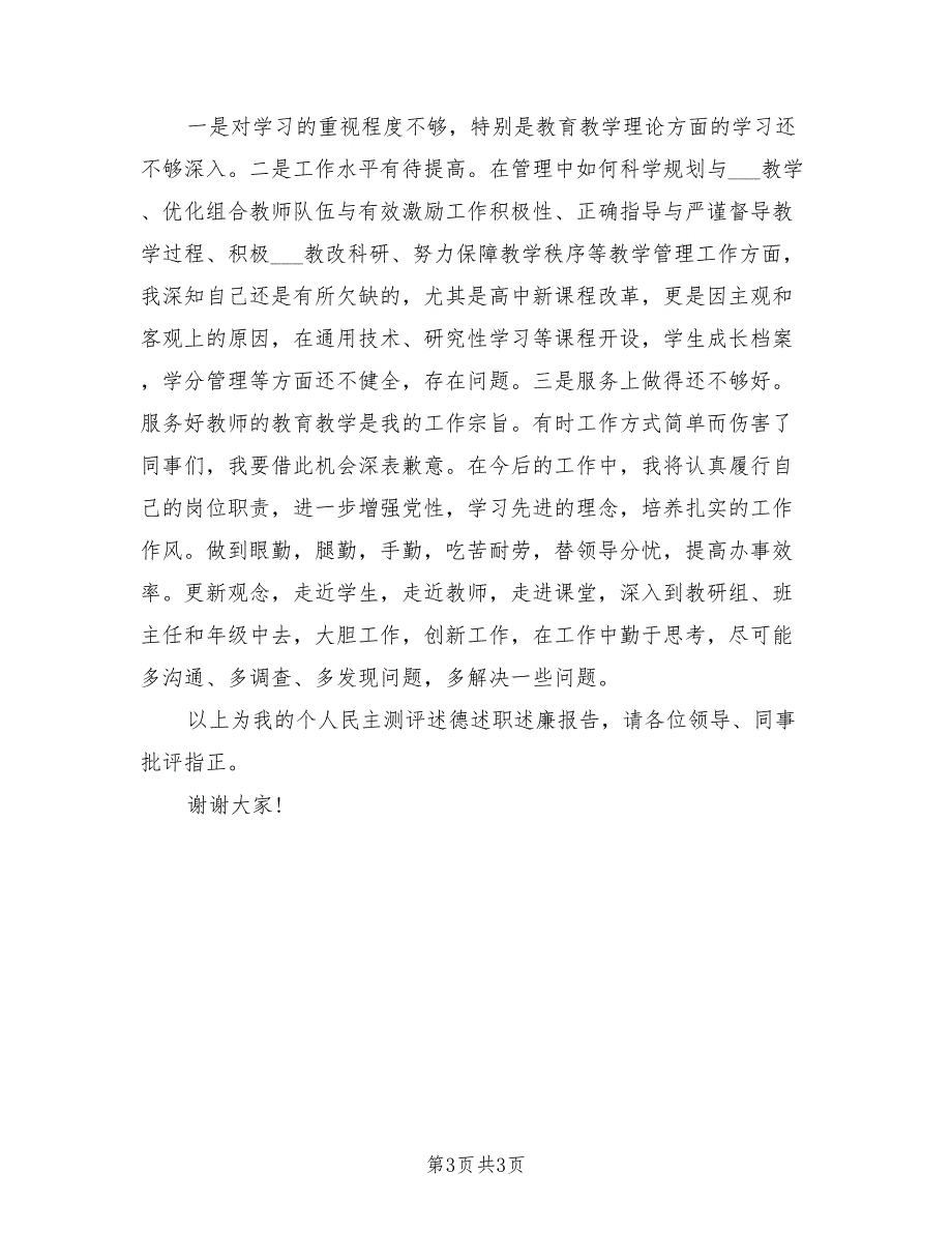 2021年中学副校长个人述德述职述廉的报告.doc_第3页