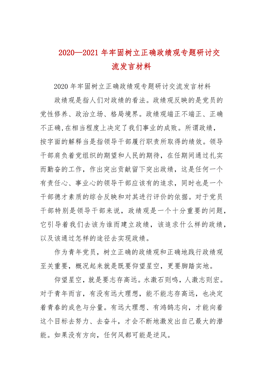 20202021年牢固树立正确政绩观专题研讨交流发言材料三.docx_第1页