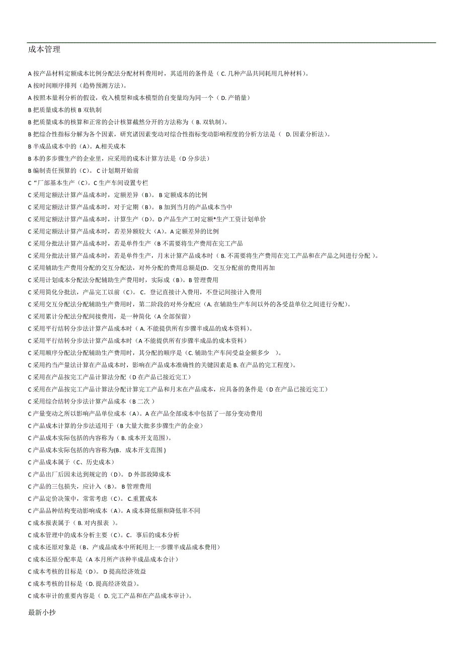 2018成本管理电大考试考题整理.docx_第1页