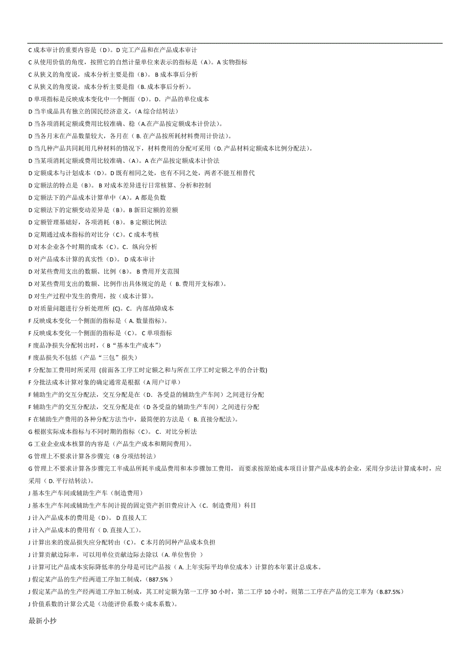 2018成本管理电大考试考题整理.docx_第2页
