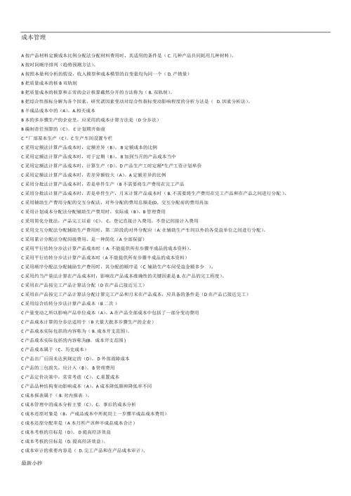 2018成本管理电大考试考题整理.docx