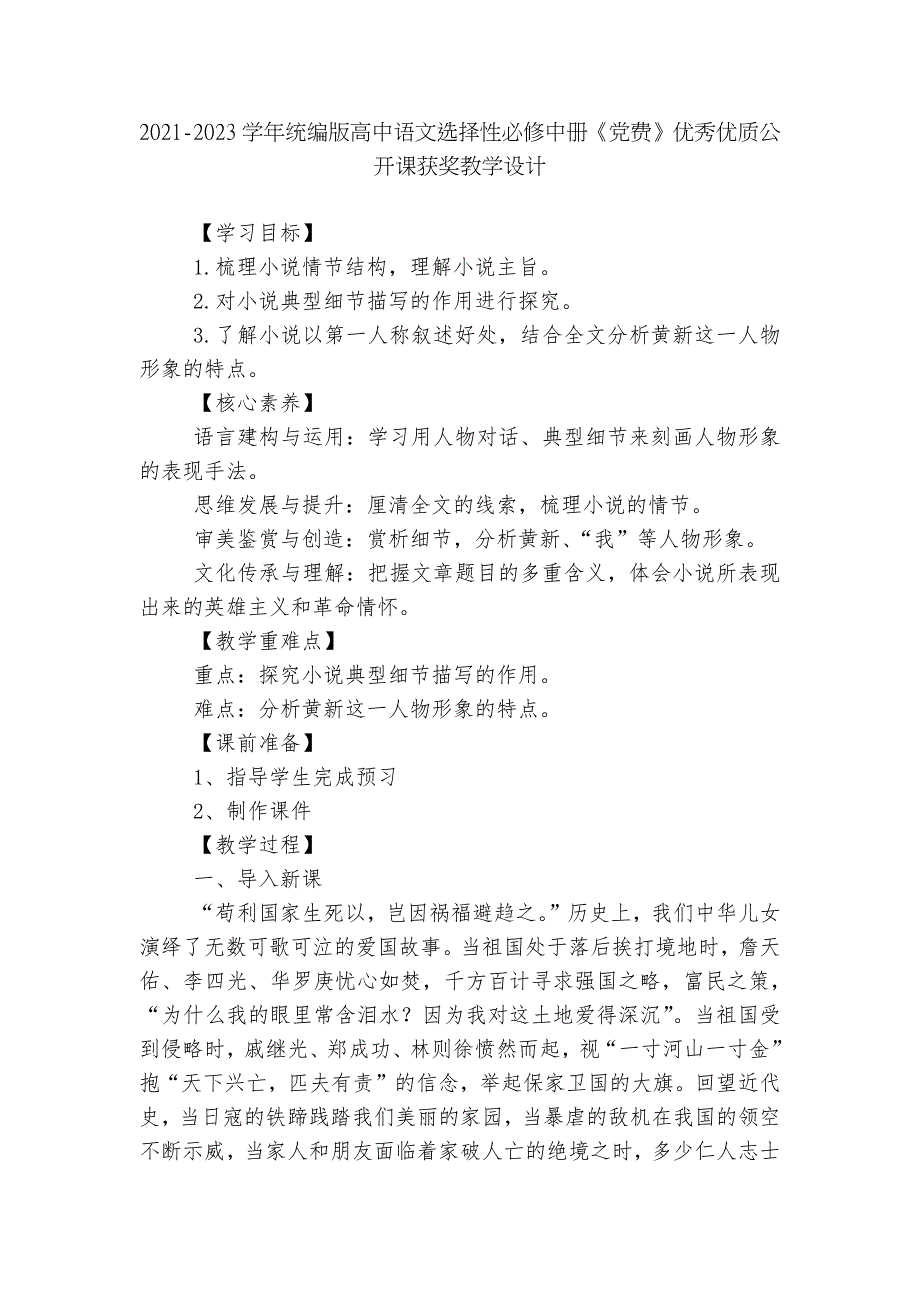 2021-2023学年统编版高中语文选择性必修中册党费优秀优质公开课获奖教学设计.docx_第1页