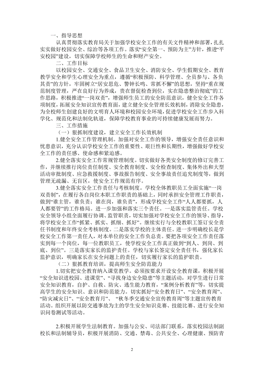 20212022学年度学校安全工作计划.doc_第2页