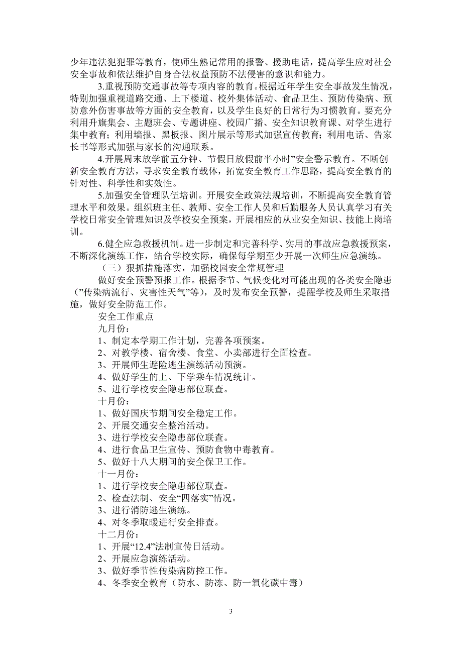 20212022学年度学校安全工作计划.doc_第3页
