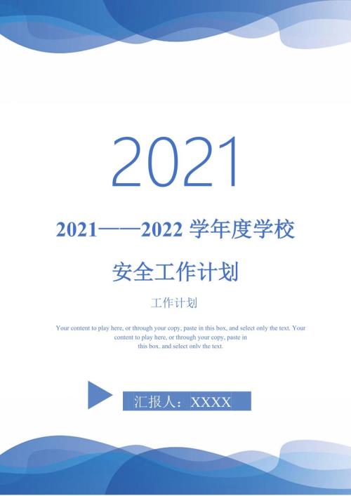 20212022学年度学校安全工作计划.doc
