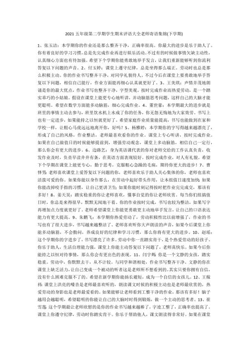 2021五年级第二学期学生期末评语大全老师寄语集锦下学期.docx