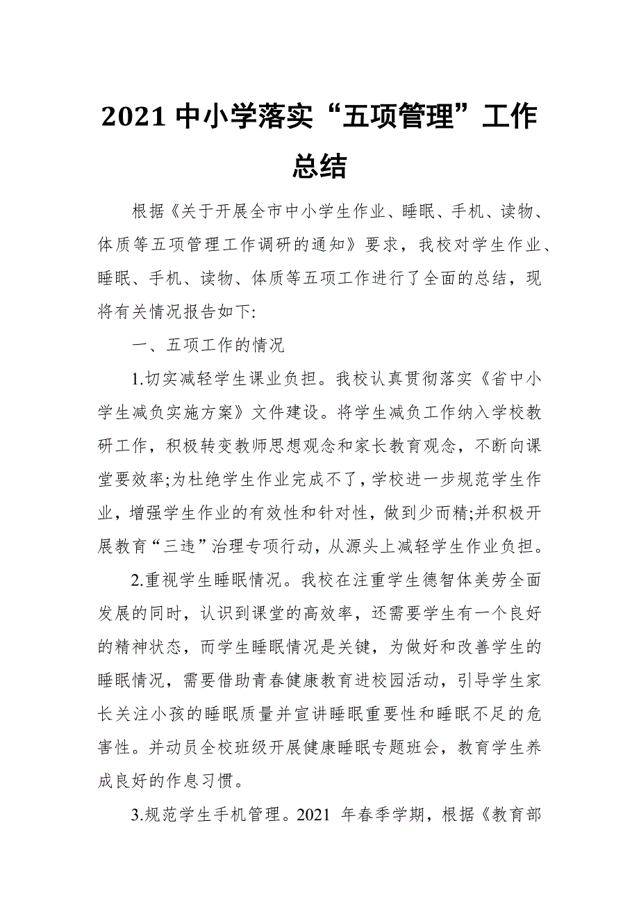 2021中小学落实五项管理工作总结.docx_第1页