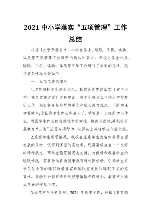 2021中小学落实五项管理工作总结.docx