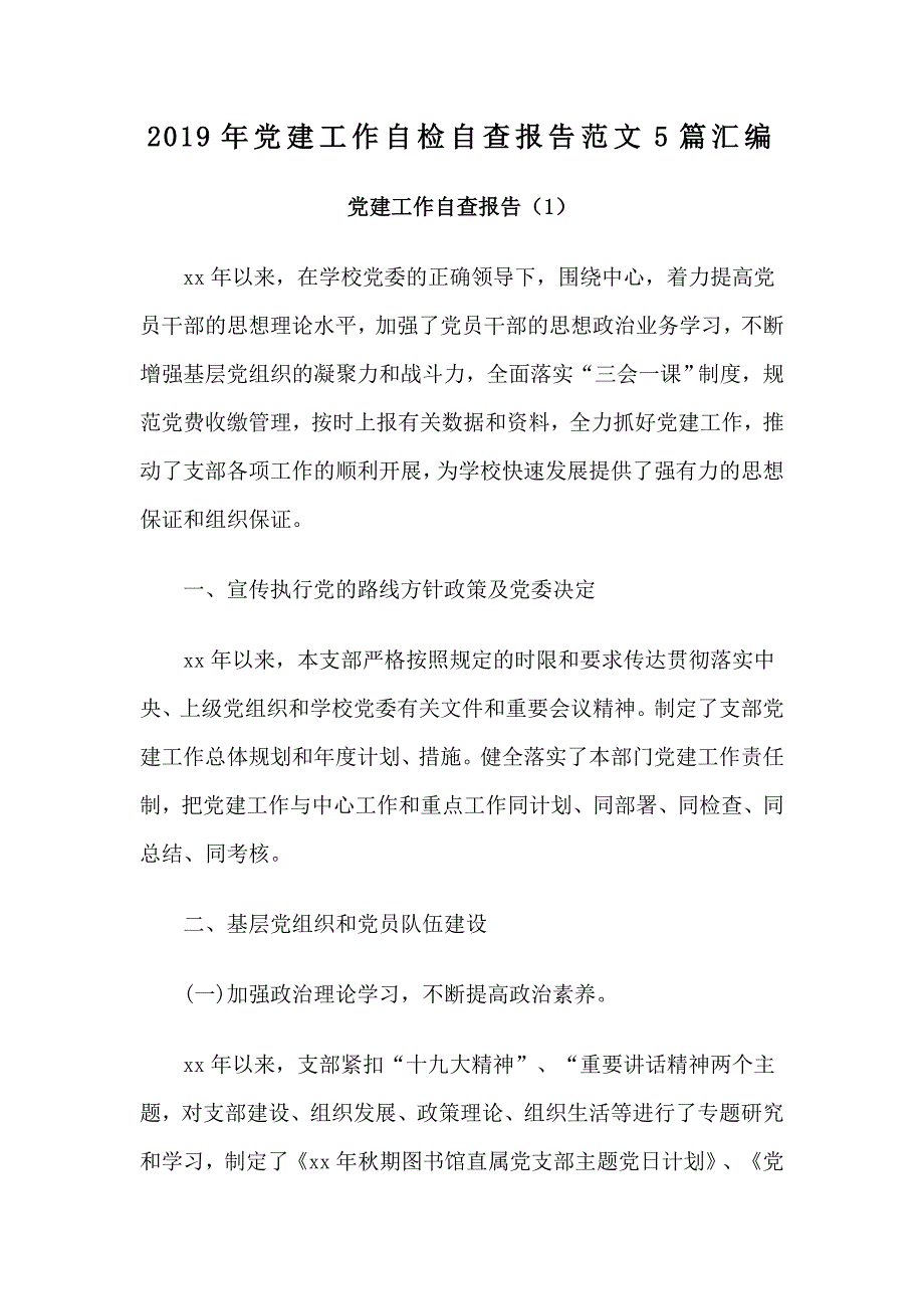 2019年党建工作自检自查报告范文5篇汇编.docx_第1页