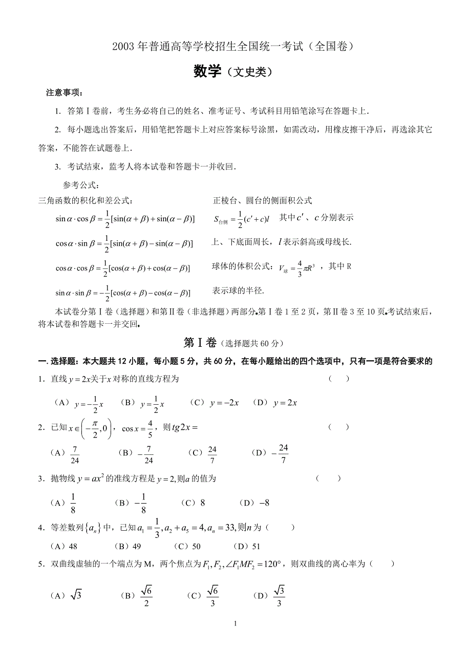 2003年高考数学试题全国文及答案.doc_第1页