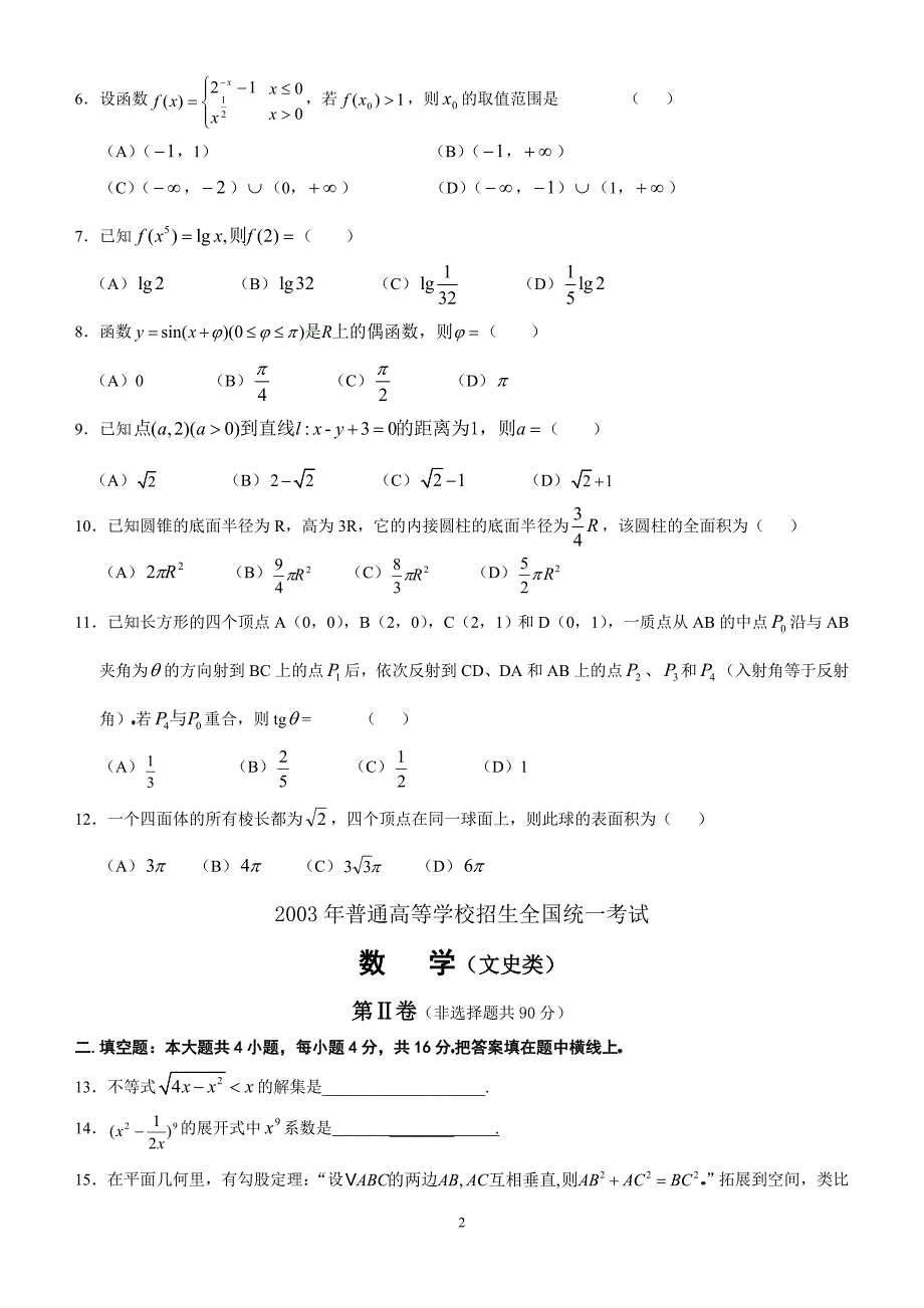2003年高考数学试题全国文及答案.doc_第2页