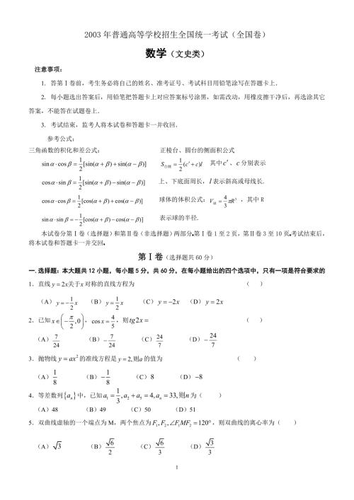 2003年高考数学试题全国文及答案.doc