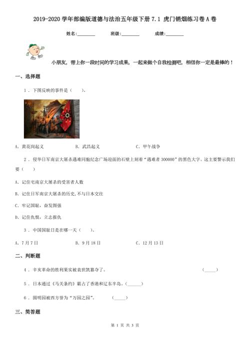 2019-2020学年部编版道德与法治五年级下册7.1虎门销烟练习卷A卷.doc