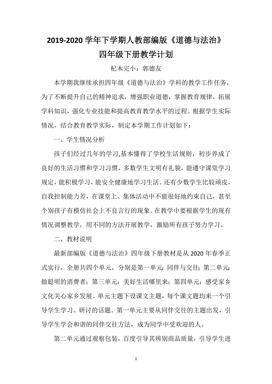 2019-2020四年级道德与法治四年级下册教学计划.doc_第1页