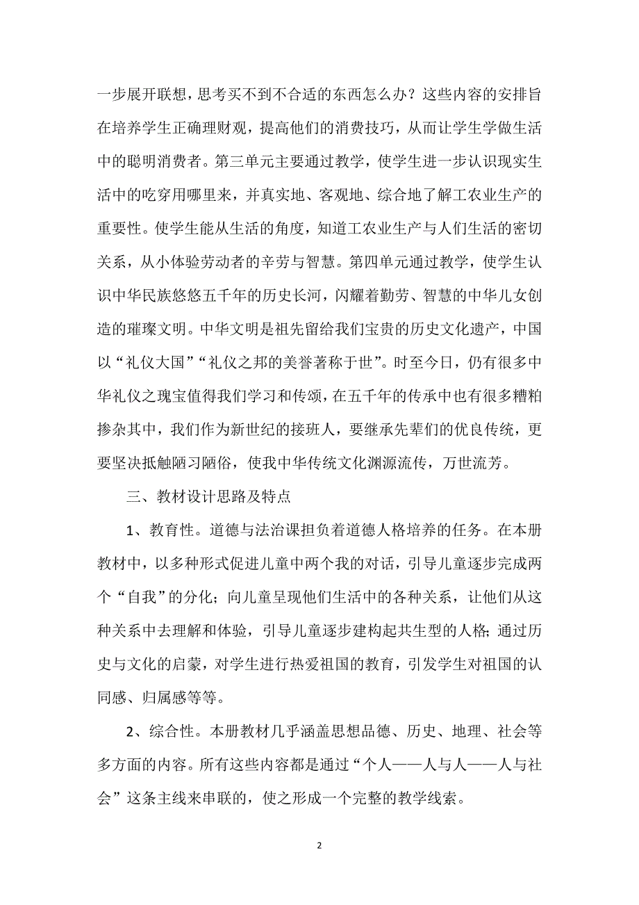 2019-2020四年级道德与法治四年级下册教学计划.doc_第2页