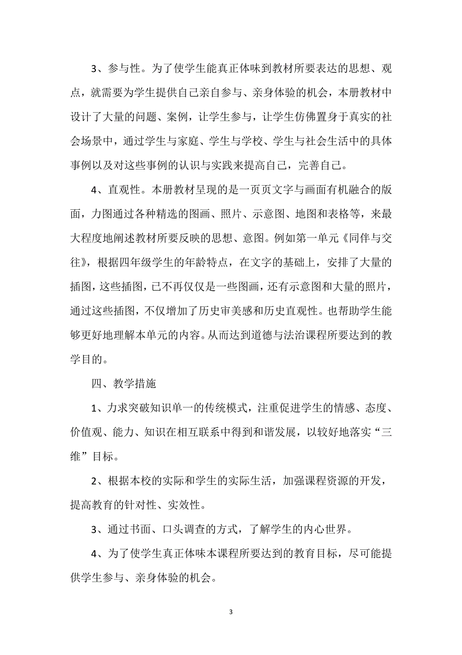 2019-2020四年级道德与法治四年级下册教学计划.doc_第3页
