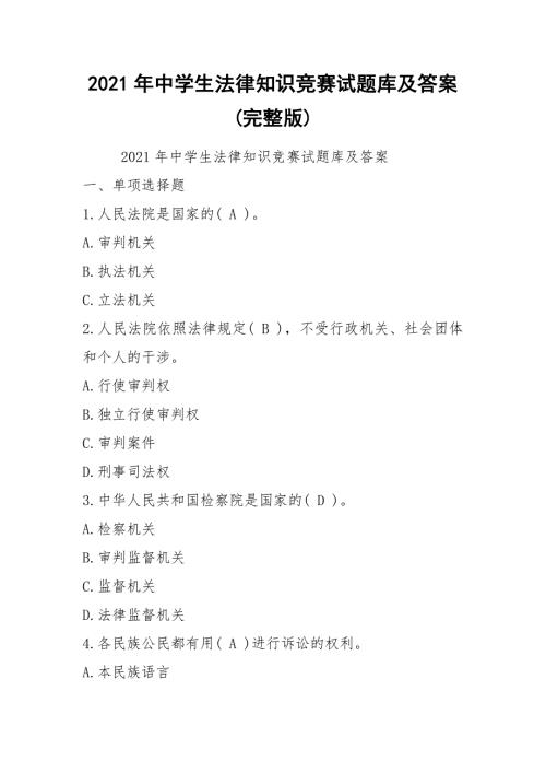 2021年中学生法律知识竞赛试题库及答案完整版.docx