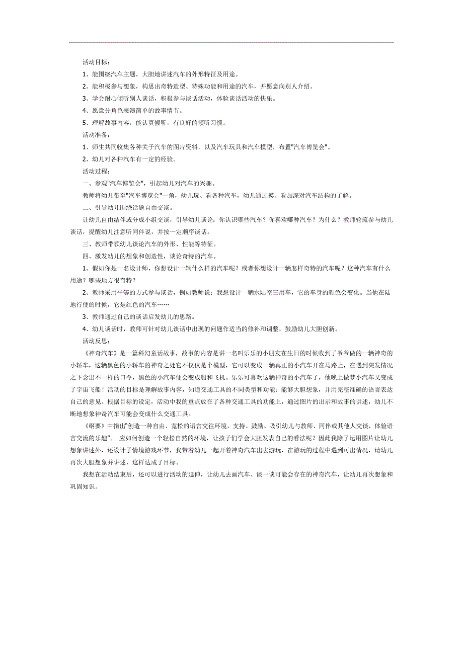 大班语言《奇特的汽车》PPT课件教案参考教案.docx_第1页