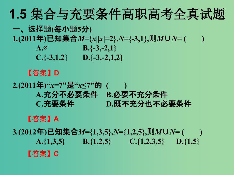 2019年高考数学总复习核心突破第1章集合与充要条件1.5集合与充要条件高职高考全真试题课件.ppt_第1页