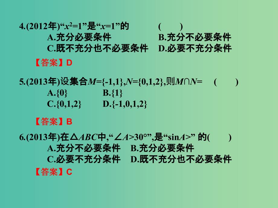 2019年高考数学总复习核心突破第1章集合与充要条件1.5集合与充要条件高职高考全真试题课件.ppt_第2页