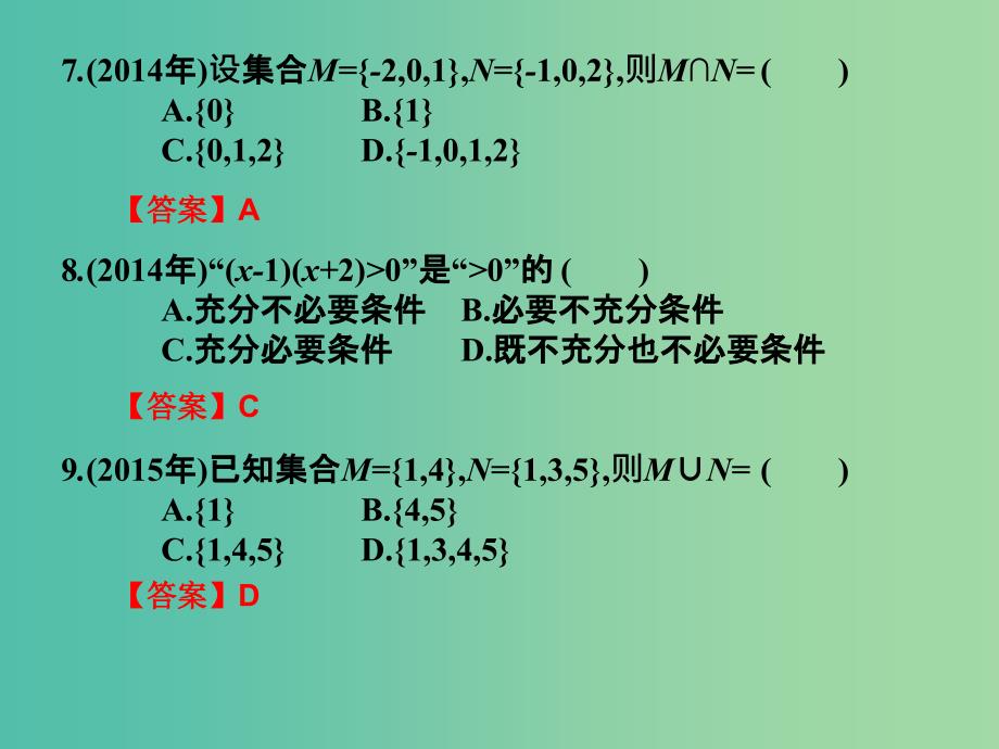 2019年高考数学总复习核心突破第1章集合与充要条件1.5集合与充要条件高职高考全真试题课件.ppt_第3页