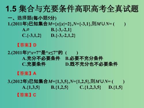 2019年高考数学总复习核心突破第1章集合与充要条件1.5集合与充要条件高职高考全真试题课件.ppt