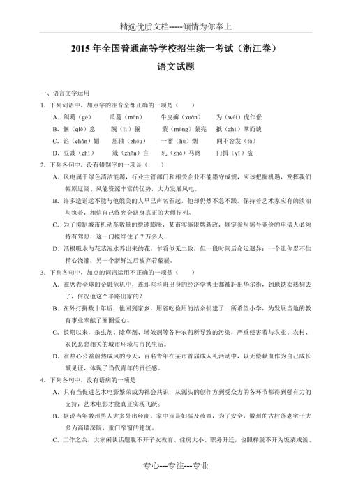 2015年浙江省高考语文试卷及解析共14页.doc
