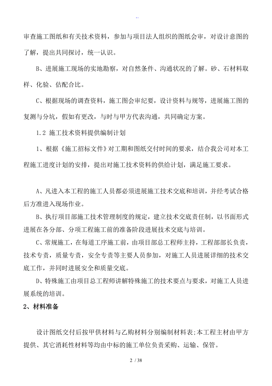 10KV及以下农网升级改造施工组织方案设计.doc_第2页