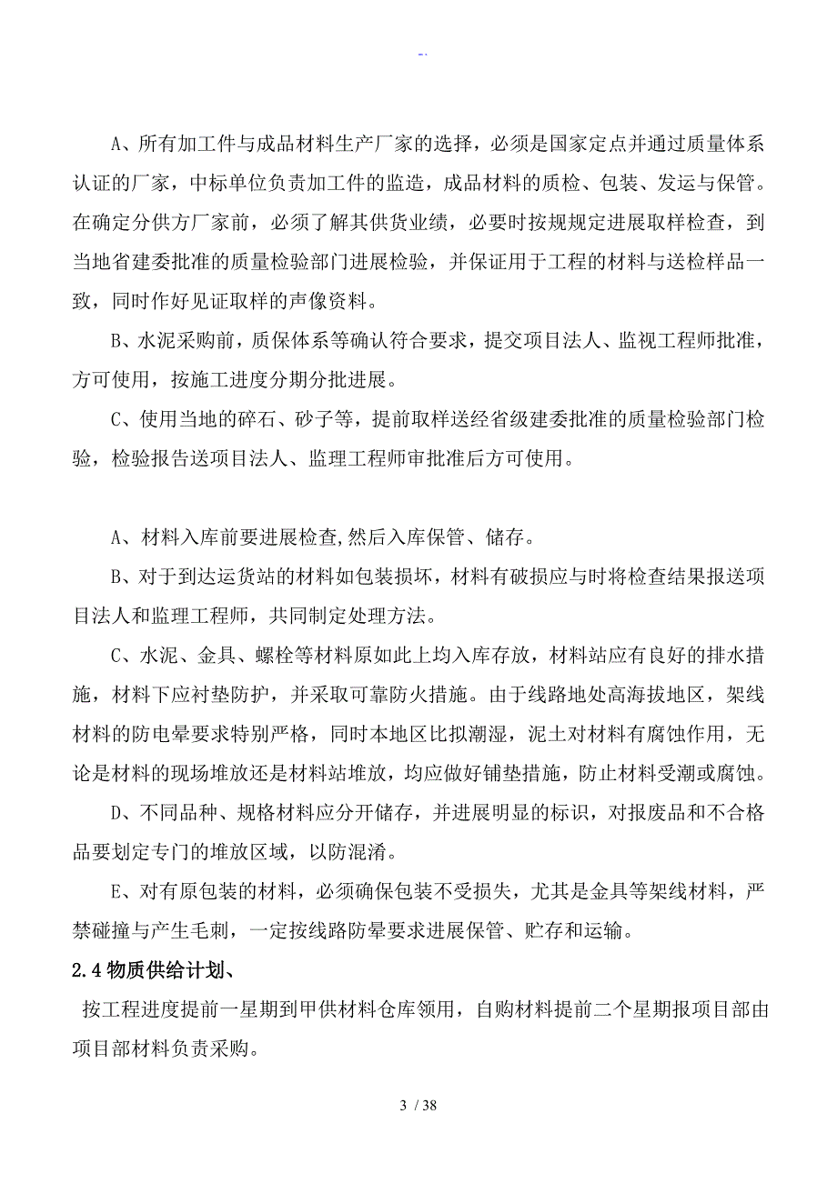 10KV及以下农网升级改造施工组织方案设计.doc_第3页